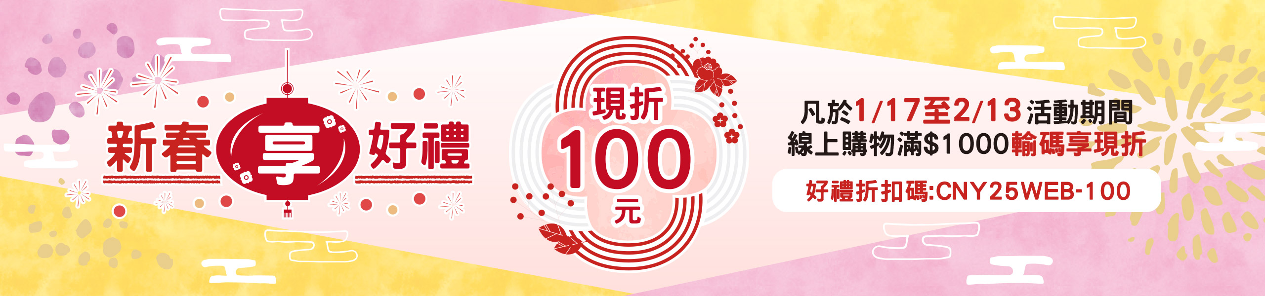 春節滿1000折100